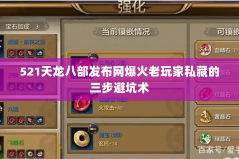 521天龙八部发布网爆火老玩家私藏的三步避坑术 521天龙八部发布网爆火老玩家私藏的三步避坑术