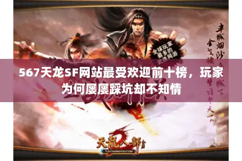 567天龙SF网站最受欢迎前十榜，玩家为何屡屡踩坑却不知情