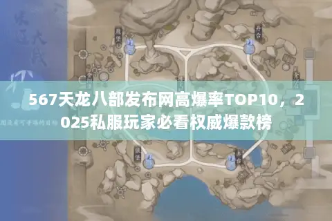 567天龙八部发布网高爆率TOP10,2025私服玩家必看权威爆款榜 567天龙八部发布网高爆率TOP10,2025私服玩家必看权威爆款榜