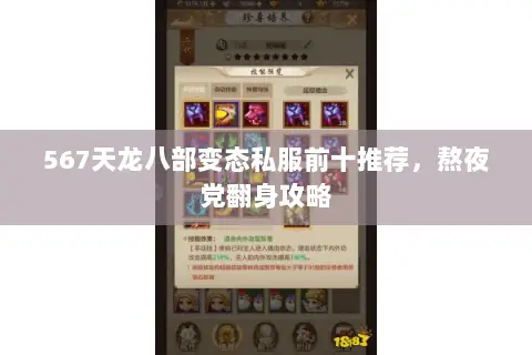 567天龙八部变态私服前十推荐,熬夜党翻身攻略 567天龙八部变态私服前十推荐,熬夜党翻身攻略