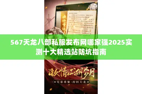 567天龙八部私服发布网哪家强2025实测十大精选站防坑指南 567天龙八部私服发布网哪家强2025实测十大精选站防坑指南