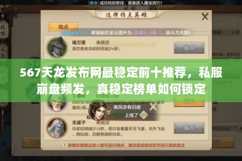 567天龙发布网最稳定前十推荐,私服崩盘频发,真稳定榜单如何锁定 567天龙发布网最稳定前十推荐,私服崩盘频发,真稳定榜单如何锁定