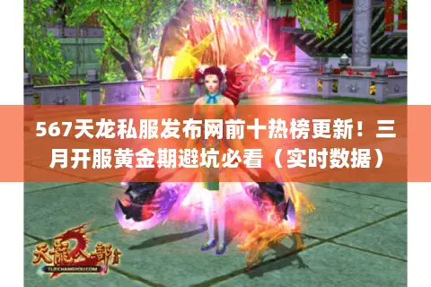 567天龙私服发布网前十热榜更新!三月开服黄金期避坑必看(实时数据) 567天龙私服发布网前十热榜更新!三月开服黄金期避坑必看(实时数据)