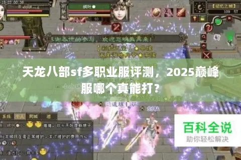 天龙八部sf多职业服评测,2025巅峰服哪个真能打? 天龙八部sf多职业服评测,2025巅峰服哪个真能打?
