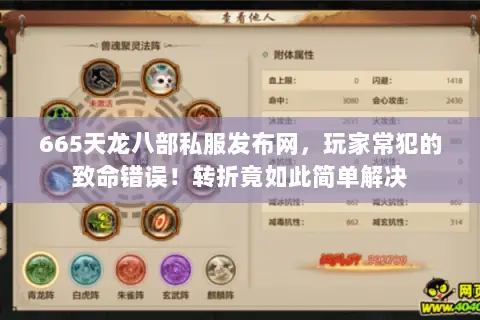 665天龙八部私服发布网,玩家常犯的致命错误!转折竟如此简单解决 665天龙八部私服发布网,玩家常犯的致命错误!转折竟如此简单解决