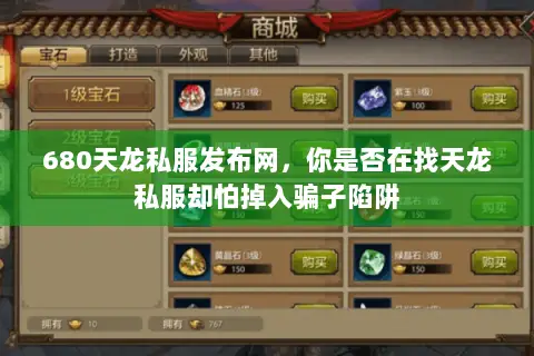 680天龙私服发布网,你是否在找天龙私服却怕掉入骗子陷阱 680天龙私服发布网,你是否在找天龙私服却怕掉入骗子陷阱