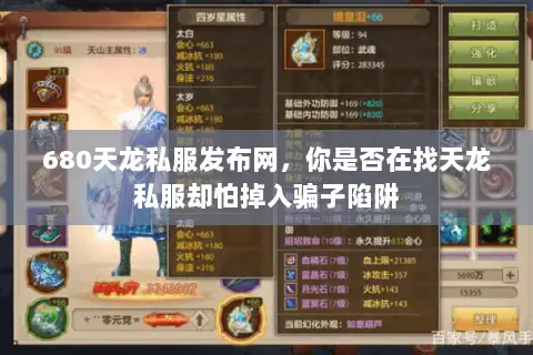 680天龙私服发布网,你是否在找天龙私服却怕掉入骗子陷阱 680天龙私服发布网,你是否在找天龙私服却怕掉入骗子陷阱