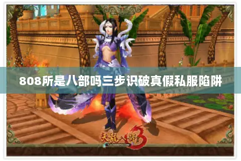 808所是八部吗三步识破真假私服陷阱