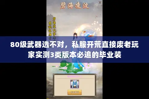 80级武器选不对,私服开荒直接废老玩家实测3类版本必追的毕业装 80级武器选不对,私服开荒直接废老玩家实测3类版本必追的毕业装