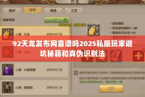 92天龙发布网靠谱吗2025私服玩家避坑秘籍和真伪识别法 92天龙发布网靠谱吗2025私服玩家避坑秘籍和真伪识别法