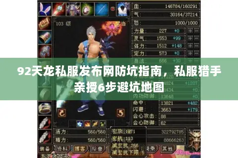 92天龙私服发布网防坑指南,私服猎手亲授6步避坑地图 92天龙私服发布网防坑指南,私服猎手亲授6步避坑地图