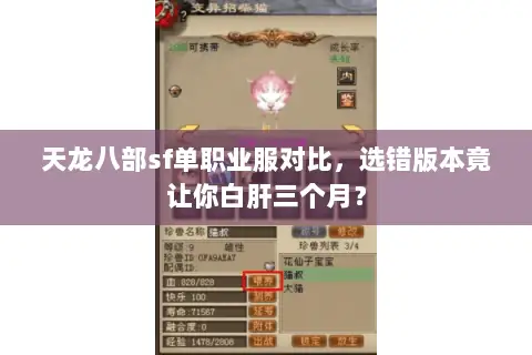 天龙八部sf单职业服对比,选错版本竟让你白肝三个月? 天龙八部sf单职业服对比,选错版本竟让你白肝三个月?