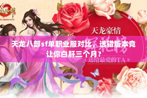 天龙八部sf单职业服对比,选错版本竟让你白肝三个月? 天龙八部sf单职业服对比,选错版本竟让你白肝三个月?