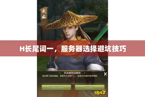 H长尾词一，服务器选择避坑技巧