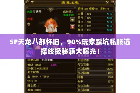 SF天龙八部怀旧,90%玩家踩坑私服选择终极秘籍大曝光! SF天龙八部怀旧,90%玩家踩坑私服选择终极秘籍大曝光!