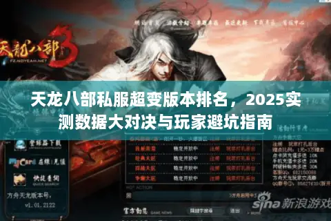 天龙八部私服超变版本排名,2025实测数据大对决与玩家避坑指南 天龙八部私服超变版本排名,2025实测数据大对决与玩家避坑指南