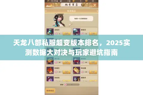 天龙八部私服超变版本排名,2025实测数据大对决与玩家避坑指南 天龙八部私服超变版本排名,2025实测数据大对决与玩家避坑指南