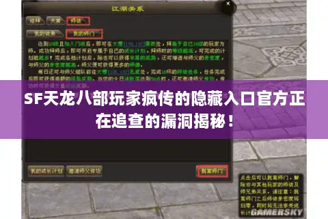 SF天龙八部玩家疯传的隐藏入口官方正在追查的漏洞揭秘! SF天龙八部玩家疯传的隐藏入口官方正在追查的漏洞揭秘!
