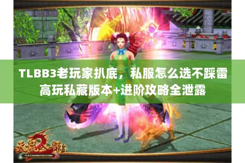 TLBB3老玩家扒底,私服怎么选不踩雷高玩私藏版本+进阶攻略全泄露 TLBB3老玩家扒底,私服怎么选不踩雷高玩私藏版本+进阶攻略全泄露