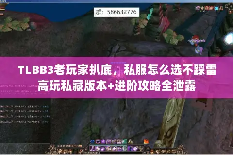 TLBB3老玩家扒底,私服怎么选不踩雷高玩私藏版本+进阶攻略全泄露 TLBB3老玩家扒底,私服怎么选不踩雷高玩私藏版本+进阶攻略全泄露