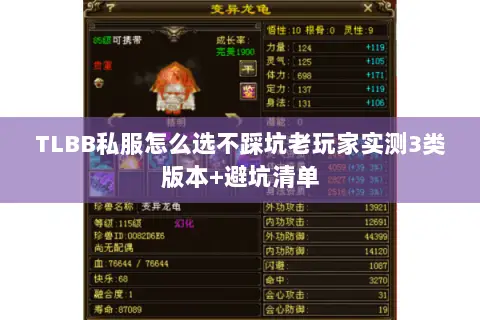 TLBB私服怎么选不踩坑老玩家实测3类版本+避坑清单 TLBB私服怎么选不踩坑老玩家实测3类版本+避坑清单