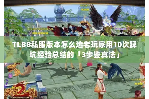 TLBB私服版本怎么选老玩家用10次踩坑经验总结的「3步鉴真法」 TLBB私服版本怎么选老玩家用10次踩坑经验总结的「3步鉴真法」
