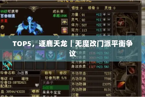 TOP5,逐鹿天龙|无魔改门派平衡争议 TOP5,逐鹿天龙|无魔改门派平衡争议