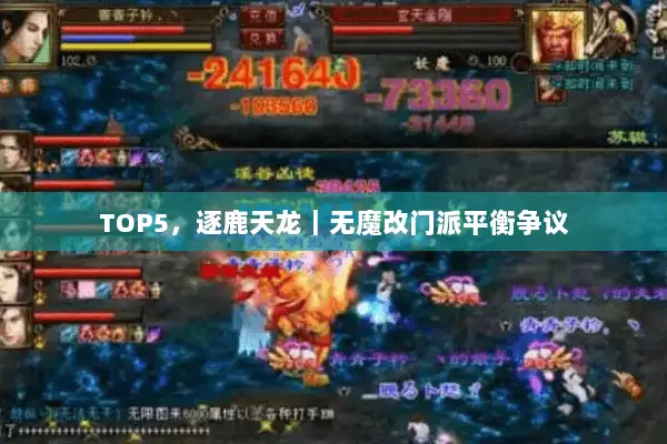 TOP5,逐鹿天龙|无魔改门派平衡争议 TOP5,逐鹿天龙|无魔改门派平衡争议