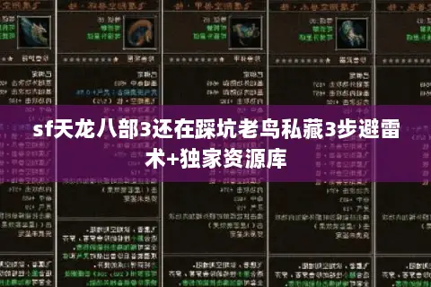 sf天龙八部3还在踩坑老鸟私藏3步避雷术+独家资源库 sf天龙八部3还在踩坑老鸟私藏3步避雷术+独家资源库