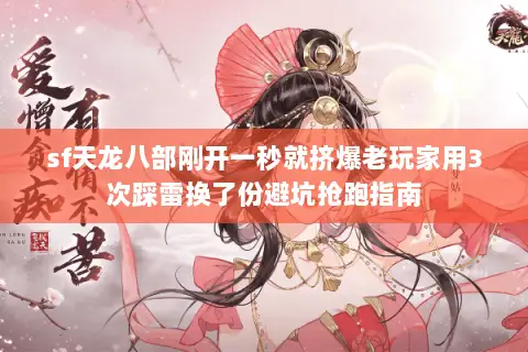 sf天龙八部刚开一秒就挤爆老玩家用3次踩雷换了份避坑抢跑指南 sf天龙八部刚开一秒就挤爆老玩家用3次踩雷换了份避坑抢跑指南
