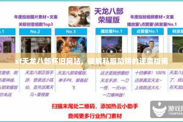 sf天龙八部怀旧网站,破解私服陷阱的逆袭指南 sf天龙八部怀旧网站,破解私服陷阱的逆袭指南