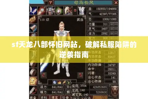 sf天龙八部怀旧网站,破解私服陷阱的逆袭指南 sf天龙八部怀旧网站,破解私服陷阱的逆袭指南