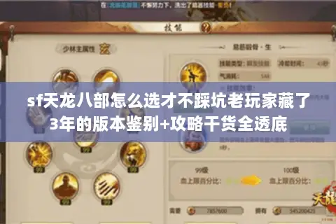 sf天龙八部怎么选才不踩坑老玩家藏了3年的版本鉴别+攻略干货全透底