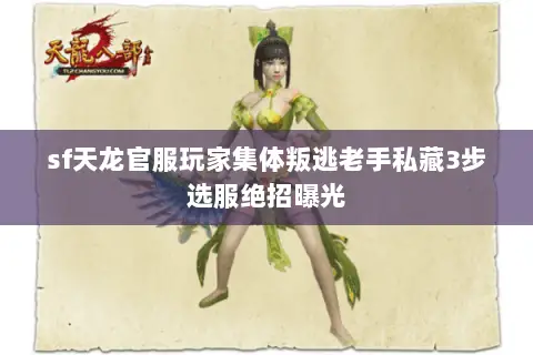 sf天龙官服玩家集体叛逃老手私藏3步选服绝招曝光 sf天龙官服玩家集体叛逃老手私藏3步选服绝招曝光
