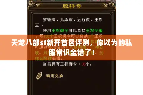 天龙八部sf新开首区评测,你以为的私服常识全错了! 天龙八部sf新开首区评测,你以为的私服常识全错了!