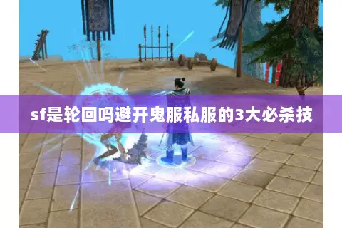 sf是轮回吗避开鬼服私服的3大必杀技