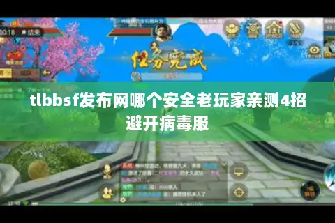 tlbbsf发布网哪个安全老玩家亲测4招避开病毒服 tlbbsf发布网哪个安全老玩家亲测4招避开病毒服