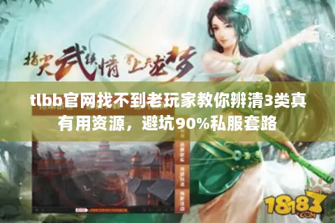 tlbb官网找不到老玩家教你辨清3类真有用资源,避坑90%私服套路 tlbb官网找不到老玩家教你辨清3类真有用资源,避坑90%私服套路