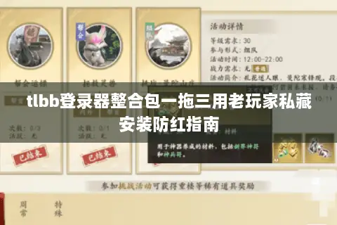 tlbb登录器整合包一拖三用老玩家私藏安装防红指南