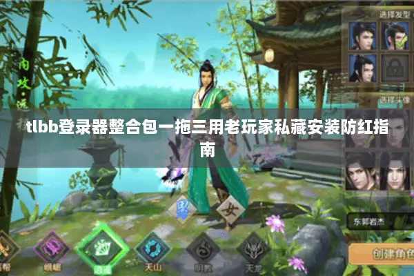 tlbb登录器整合包一拖三用老玩家私藏安装防红指南