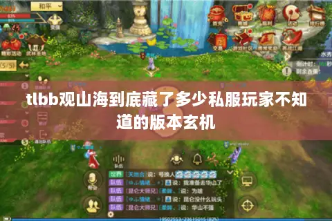 tlbb观山海到底藏了多少私服玩家不知道的版本玄机 tlbb观山海到底藏了多少私服玩家不知道的版本玄机