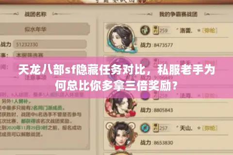 天龙八部sf隐藏任务对比,私服老手为何总比你多拿三倍奖励? 天龙八部sf隐藏任务对比,私服老手为何总比你多拿三倍奖励?