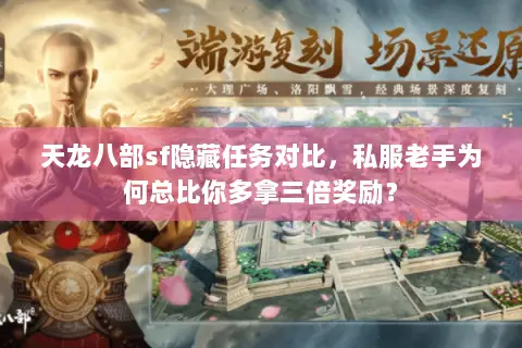 天龙八部sf隐藏任务对比,私服老手为何总比你多拿三倍奖励? 天龙八部sf隐藏任务对比,私服老手为何总比你多拿三倍奖励?