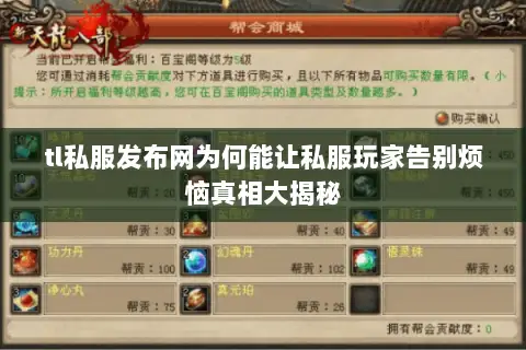 tl私服发布网为何能让私服玩家告别烦恼真相大揭秘 tl私服发布网为何能让私服玩家告别烦恼真相大揭秘