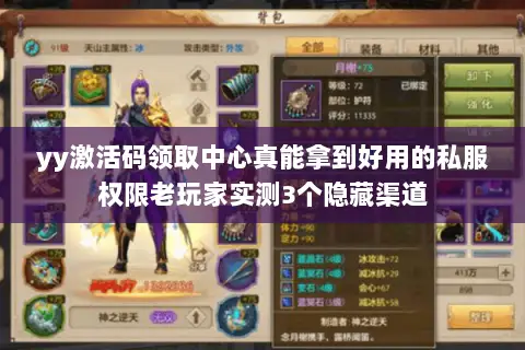 yy激活码领取中心真能拿到好用的私服权限老玩家实测3个隐藏渠道