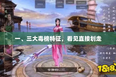 一、三大毒榜特征,看见直接划走 一、三大毒榜特征,看见直接划走