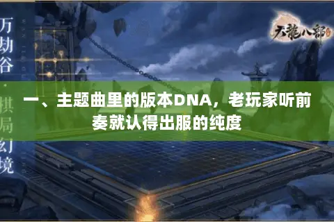 一、主题曲里的版本DNA,老玩家听前奏就认得出服的纯度 一、主题曲里的版本DNA,老玩家听前奏就认得出服的纯度