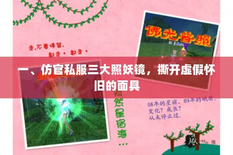 一、仿官私服三大照妖镜,撕开虚假怀旧的面具 一、仿官私服三大照妖镜,撕开虚假怀旧的面具