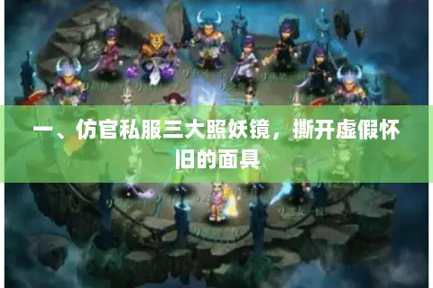 一、仿官私服三大照妖镜,撕开虚假怀旧的面具 一、仿官私服三大照妖镜,撕开虚假怀旧的面具