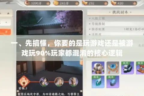 一、先搞懂，你要的是玩游戏还是被游戏玩90%玩家都混淆的核心逻辑
